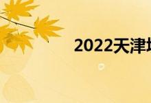 2022天津填志愿后几天？