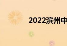 2022滨州中考成绩查询入口