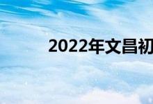 2022年文昌初级中学暑假时间表