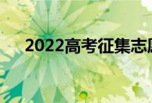 2022高考征集志愿投档线什么时候出？