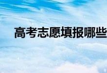 高考志愿填报哪些专业？如何选择学校？