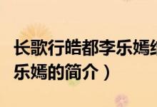 长歌行皓都李乐嫣结局是什么（长歌行皓都李乐嫣的简介）