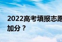 2022高考填报志愿算加分吗？哪些考生可以加分？