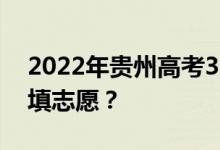 2022年贵州高考320分能上什么学校？怎么填志愿？