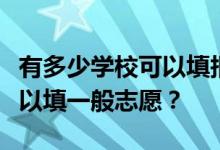 有多少学校可以填报艺考志愿？有多少学校可以填一般志愿？