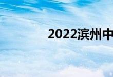 2022滨州中考成绩查询时间