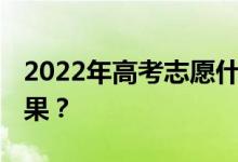 2022年高考志愿什么时候出 什么时候录取结果？