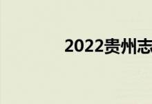 2022贵州志愿填报正式入口