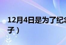 12月4日是为了纪念什么（12月4日是什么日子）