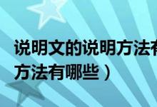 说明文的说明方法有哪些常见（说明文的说明方法有哪些）