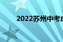 2022苏州中考成绩查询时间及入口