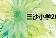 三沙小学2022年暑假时间