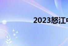 2023怒江中考总分多少？