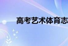 高考艺术体育志愿填报方法怎么报？