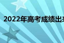 2022年高考成绩出来几天后如何填报志愿？