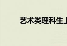 艺术类理科生上一本能考多少分？