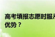 高考填报志愿时服从调剂是什么意思？有什么优势？