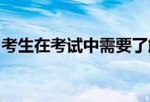 考生在考试中需要了解的考场规则及注意事项