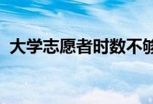 大学志愿者时数不够怎么办 会影响毕业吗？