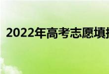 2022年高考志愿填报时忘记密码怎么找回？