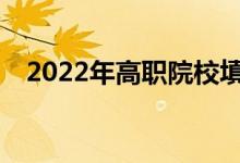 2022年高职院校填报志愿时有哪些技巧？