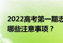 2022高考第一期志愿填报的意义是什么？有哪些注意事项？