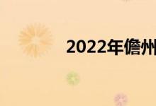 2022年儋州初中暑假时间表