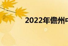 2022年儋州中小学暑假时间表