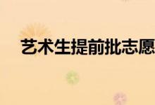 艺术生提前批志愿填报技巧哪些学校好？