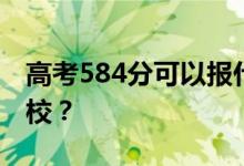高考584分可以报什么？584分可以上哪些院校？