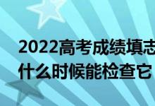 2022高考成绩填志愿高考成绩需要多久？我什么时候能检查它？