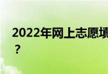 2022年网上志愿填报有哪些注意事项要避免？