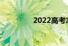 2022高考志愿填报条件？