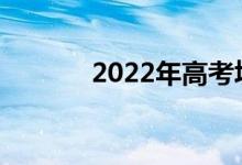2022年高考填志愿需要几天？