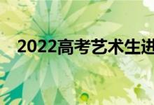 2022高考艺术生进入大学可以转专业吗？
