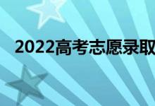 2022高考志愿录取什么时候出 怎么查询？