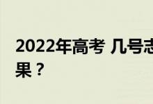 2022年高考 几号志愿可以给出录取时间的结果？