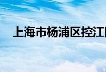 上海市杨浦区控江四村幼儿园的地址在哪