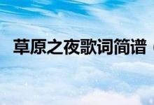 草原之夜歌词简谱(草原之夜歌词是什么)
