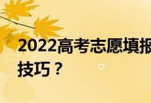 2022高考志愿填报专科审批能填多少种填报技巧？