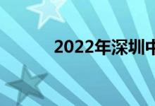 2022年深圳中考人数:11.2万人