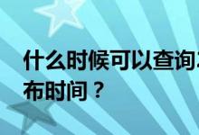 什么时候可以查询2022滨州中考成绩具体公布时间？