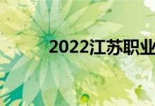 2022江苏职业学校志愿报名入口