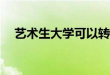 艺术生大学可以转专业吗？有什么限制？