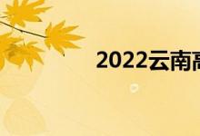 2022云南高考报志愿入口