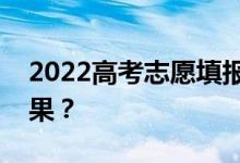 2022高考志愿填报时不服从调剂会有什么后果？
