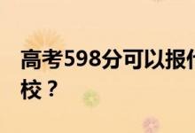 高考598分可以报什么？598分可以上哪些院校？