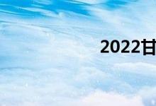 2022甘肃高考入口