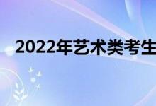 2022年艺术类考生高考政策最新改革方案