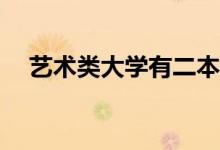 艺术类大学有二本吗？为什么不是一个？